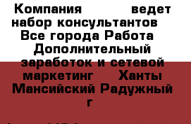 Компания Oriflame ведет набор консультантов. - Все города Работа » Дополнительный заработок и сетевой маркетинг   . Ханты-Мансийский,Радужный г.